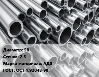 Труба алюминиевая тонскостенная 58 s=2.5 Марка: АД0 ГОСТ: ОСТ 1.92048-90